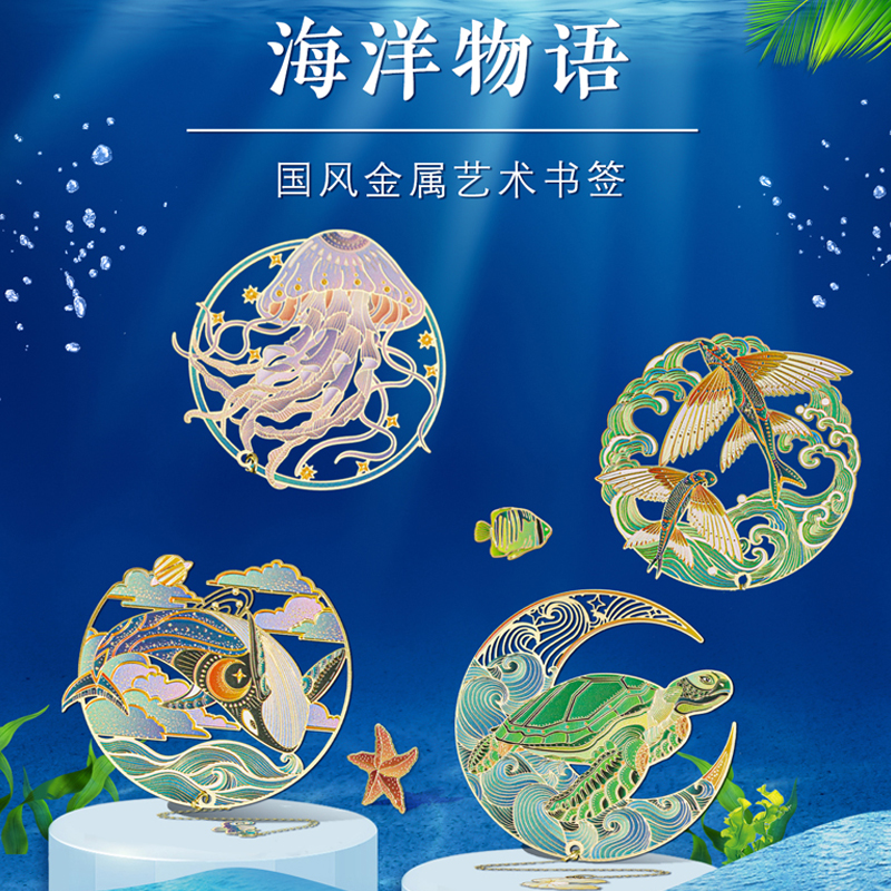 海洋物语金属镂空创意可爱动物书签礼盒装文创礼物定制刻字高档精致