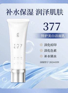 发3支索璞377特护美白洁面乳