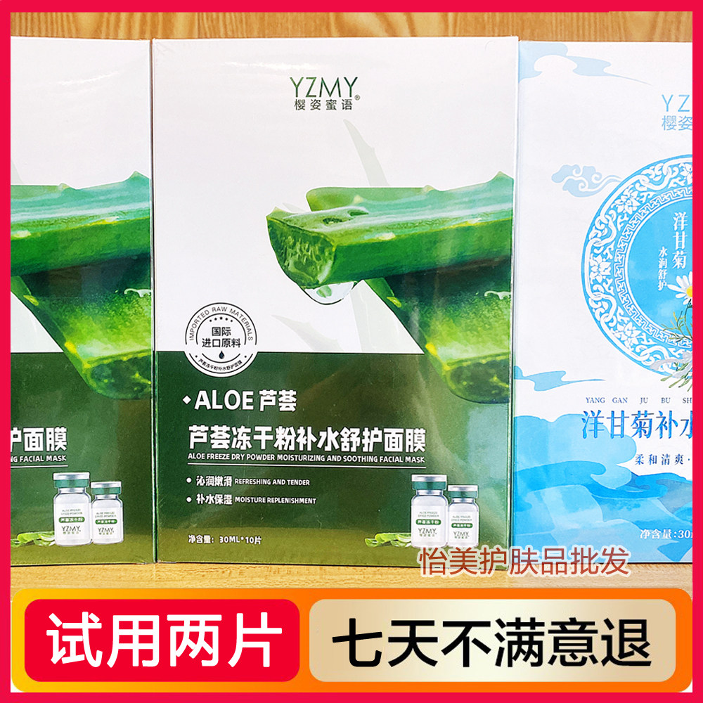 樱姿蜜语芦荟冻干粉补水舒护面膜保湿淡化痘印提亮肤色男女学生用