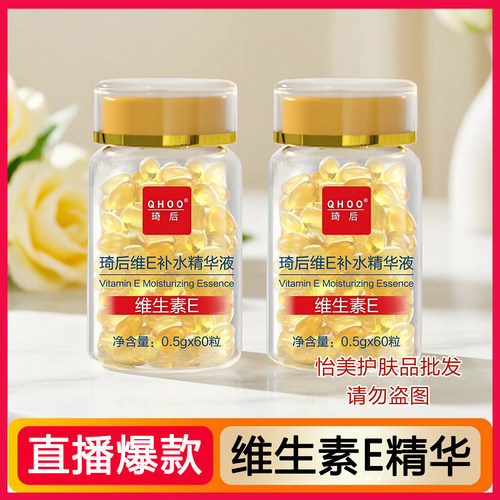 琦后维E补水精华液60粒