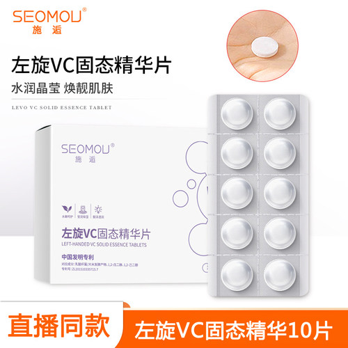 施逅左旋VC固态精华片