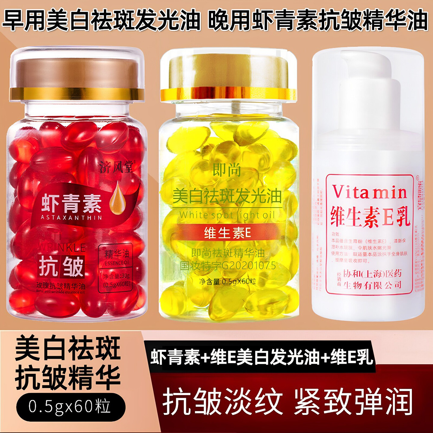 【主播推荐】即尚维生素E美白祛斑精华油+虾青素玫瑰精华+维E乳