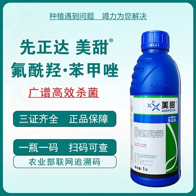 先正达美甜氟酰羟苯甲唑柑橘疮痂病黑星病灰叶斑病农药杀菌剂专用