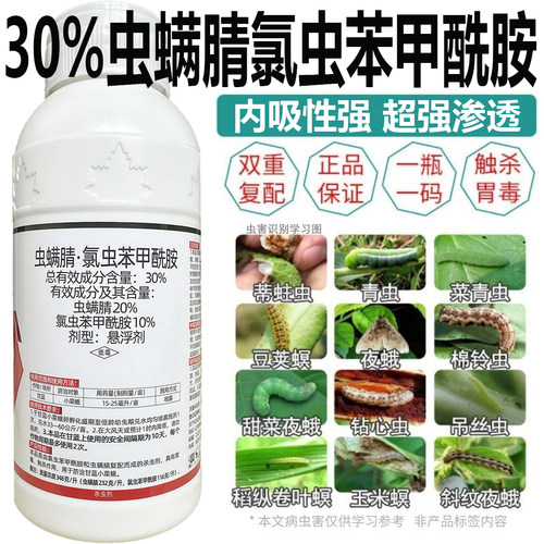 30%虫螨腈氯虫苯甲酰胺甘蓝康宽卷叶青虫玉米大豆蔬菜农药杀虫剂
