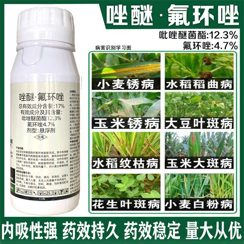 17%唑醚氟环唑杀菌剂小麦玉米大蒜锈白粉稻瘟病立枯病叶斑病农药