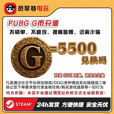 绝地求生5500G币CDK兑换码