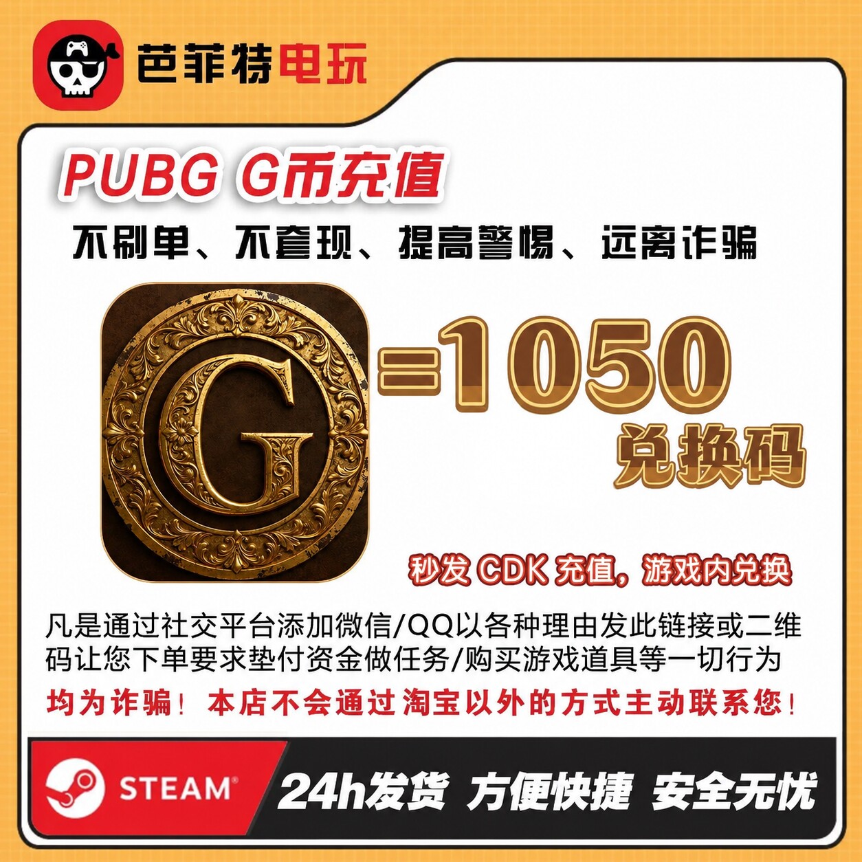 绝地求生1050G币CDK兑换码