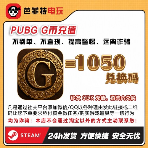 绝地求生1050G币CDK兑换码