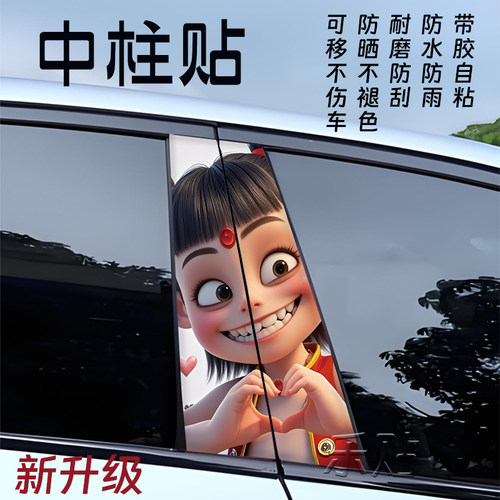 潮流个性哪吒中柱贴创意B柱贴