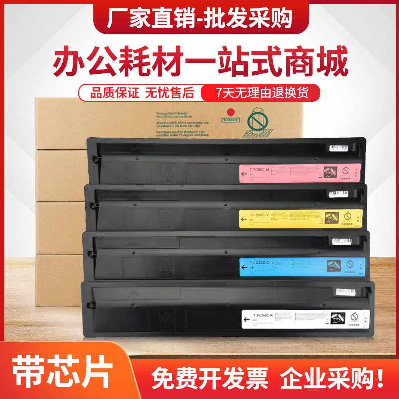 适用东芝T-FC50C粉盒E-Studio 2555C 3055C复印机4555C 5055C墨盒