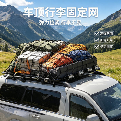 4mm露营车用货物行李网罩商务车货车后备箱弹力汽车收纳网兜