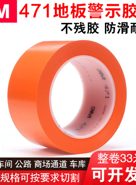 3M471地板胶带橙色划线标识警示胶带无痕5S定位胶带PVC耐磨正品3M