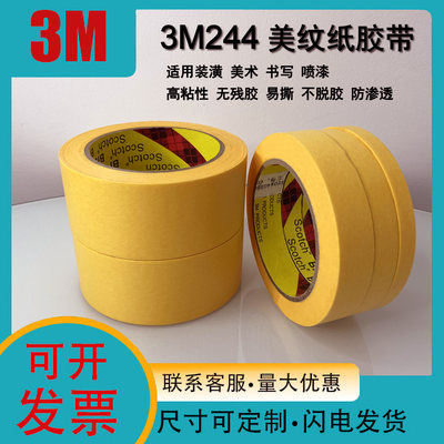 3m244黄色防渗美纹纸遮蔽胶带