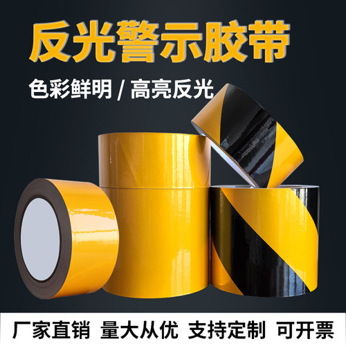 黄黑反光红白黄色斑马线警戒标贴