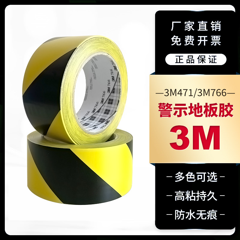 3M3m766黑黄警示胶带地板标示斑马胶带防水耐磨5S定位划线胶带PVC