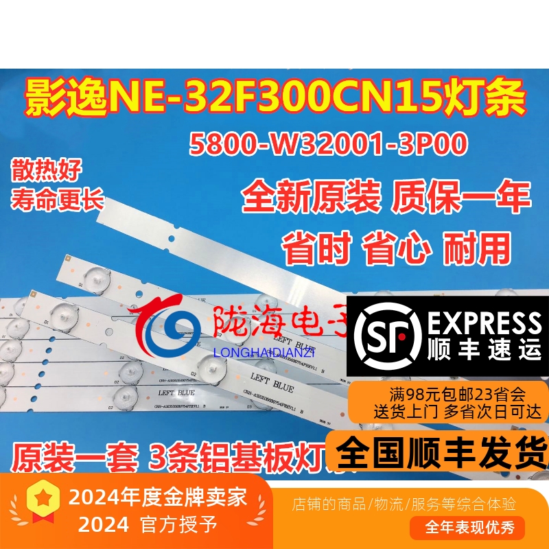影逸NE-32F300CN15灯条