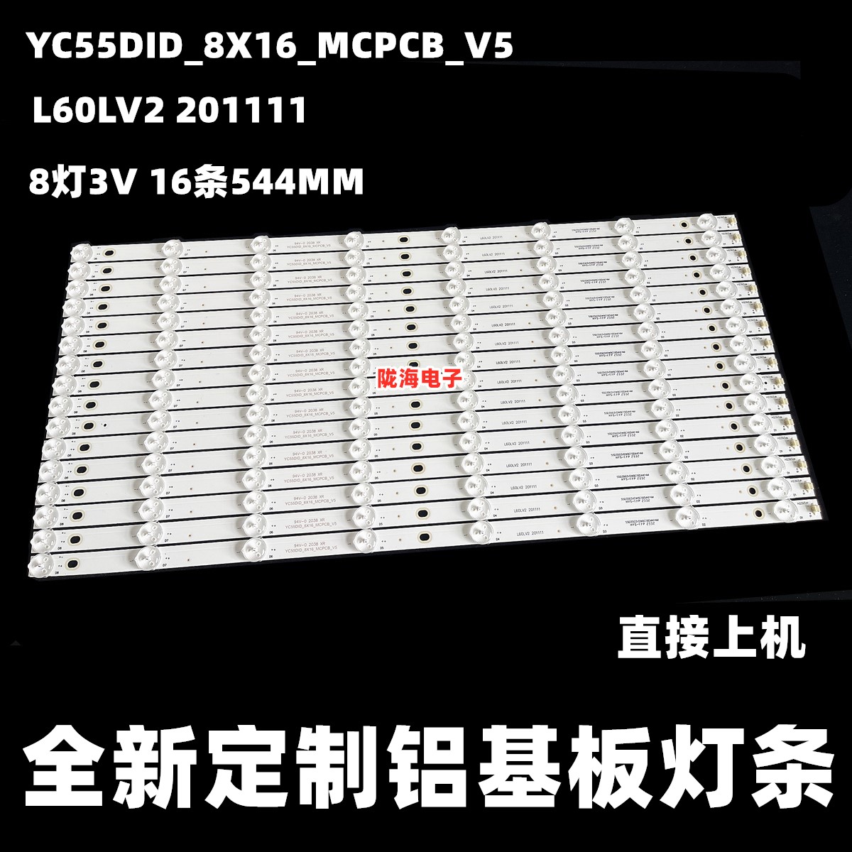 H2393组装机55寸L60LV2 201111显示YC55DID_8X16_MCPCB_V5灯条