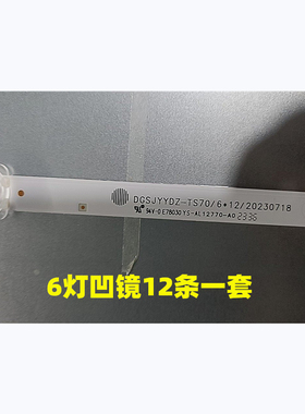 70寸DGSJYYDZ-TS70 6*12 20230718 DGSJYYDZ-TS70 6X12背光灯条