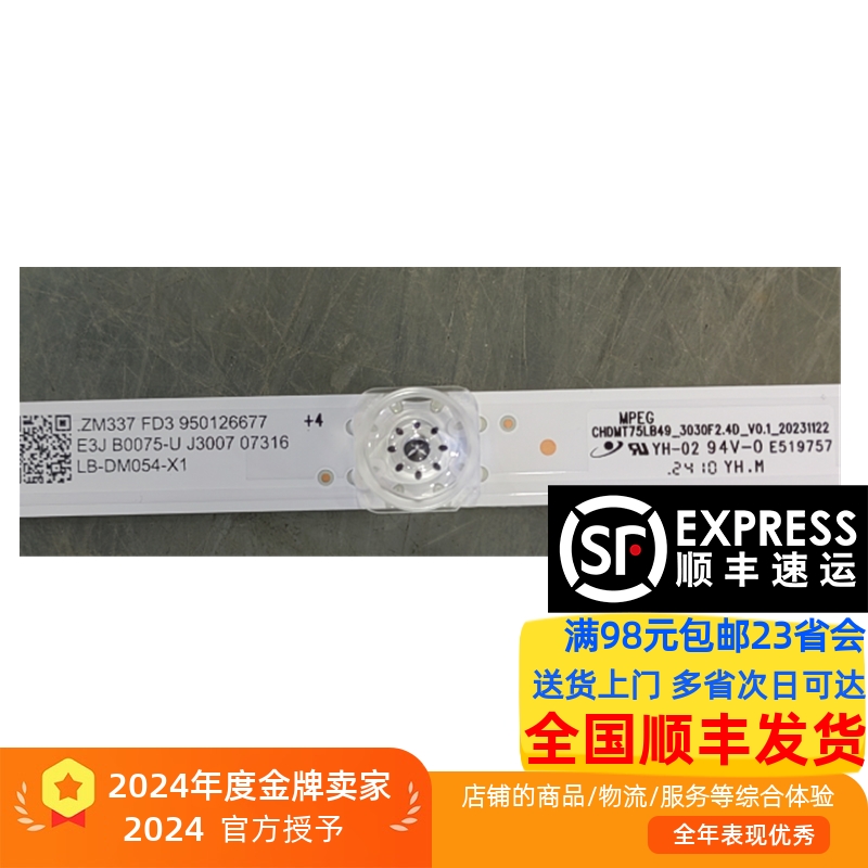 长虹75D55F-G 75JD700F灯条CHDMT75LB49-3030F2.4D-V0.1-20231122
