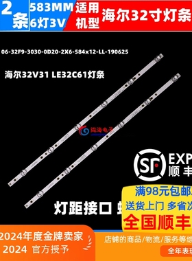 适用海尔32V31 LE32C61 LE32D31J灯条06-32F9-3030-0D20-2X6-584x