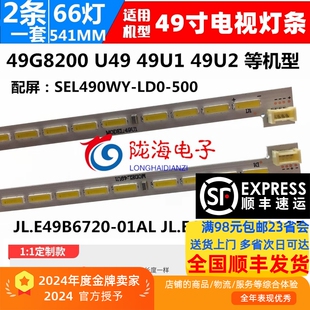 LD0 配屏SEL490WY 500灯条 49G8200背光灯条 适用创维酷开49E710U