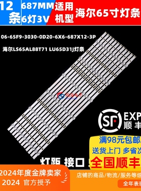 适用海尔LS65AL88T71 LU65D31J LU65X5灯条06-65F9-3030-0D20-6X6