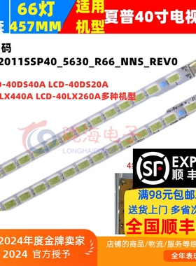 适用夏普LCD-40DS30A 40DS40A灯条SLED_2011SSP40_5630_R66_NNS