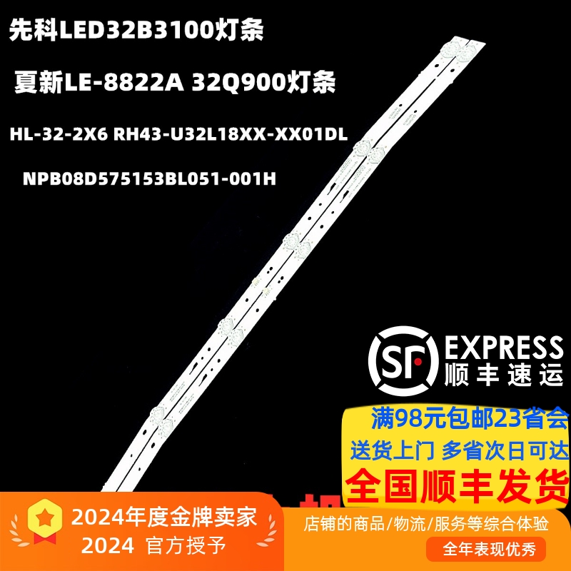 夏新LE-8822A 32Q900灯条曲面HL-32-2X6 RH43-U32L18XX-XX01DL灯