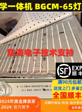 教学一体机 BGCM-65灯条JJ-0844-D65030701AM-S 7灯16条一套