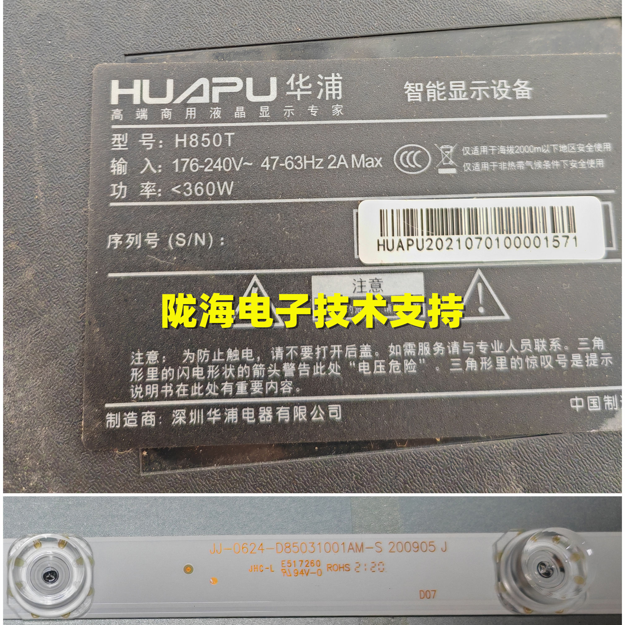 华浦H850T灯条JJ-0624-D85031001AM-S JL.D856A1235-251AS-M-V01