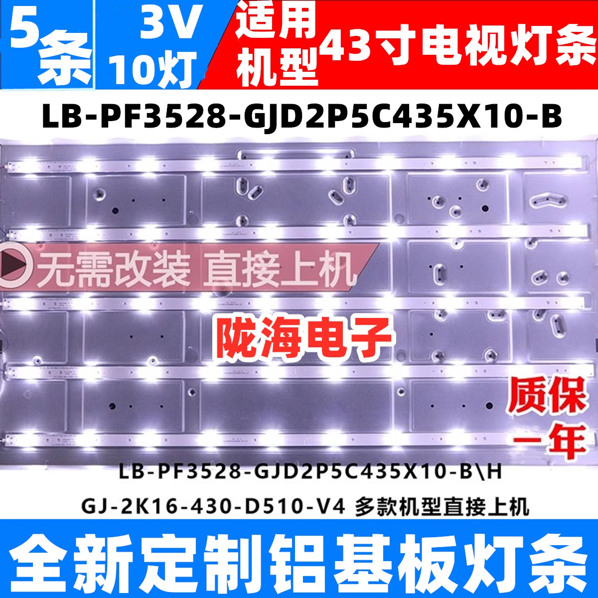 适用铝板海尔LE43A3300背光灯条10灯5条43寸液晶屏TPT430H3 一套