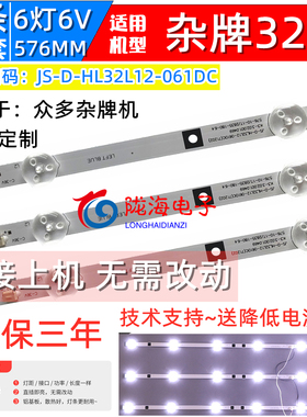 适用杂牌夏新AP-32P背光灯条JS-D-HL32L12-061DC 3条6灯6V 576MM