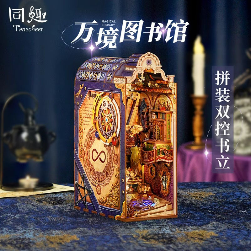 同趣拼装书立diy小屋万境图书馆积木质拼装模型哈利波特魔法礼物