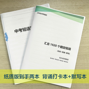 中考英语固定搭配1920初中英语短语大全789年级词汇默写短语听写