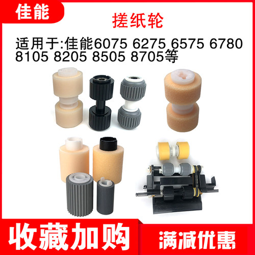 原装佳能6075 6275 6575 8205 8505纸道搓纸输稿器海绵分离橡胶轮