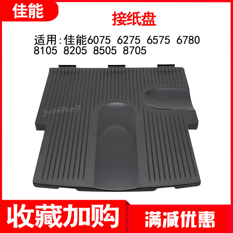 佳能6275 6575 6780 8105 8205 8505 8705 C7580 C850接纸盘 板