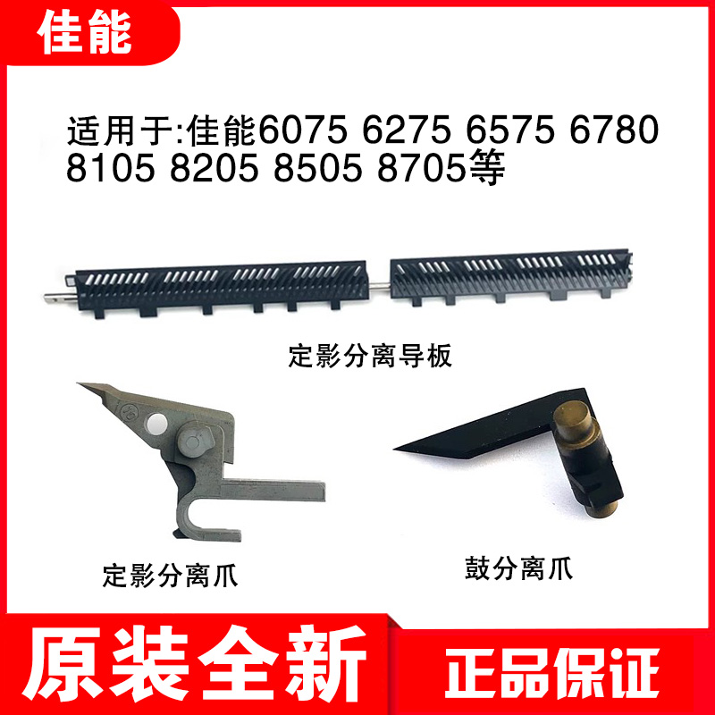 原装佳能6075 6275 6575 8105 8205 8505定影 鼓 分离爪导板