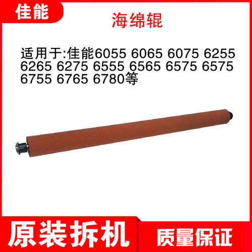 原装佳能6075 6275 6575 6780  8105 8205 8505 8705清洁纸海绵辊