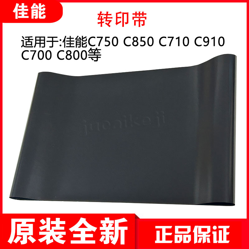 原装佳能C5560 C3520 C7580 C850 C800 C910 C165 转印带 膜 皮带