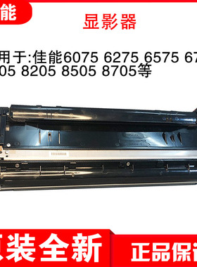 原装佳能6075 6275 6575 6780 8105 8205 8505 8705 显影器 磁辊