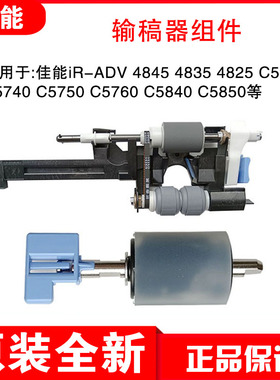 佳能C5760 C5735 C5740 C5750 C5840 C5850输稿器搓纸轮组件