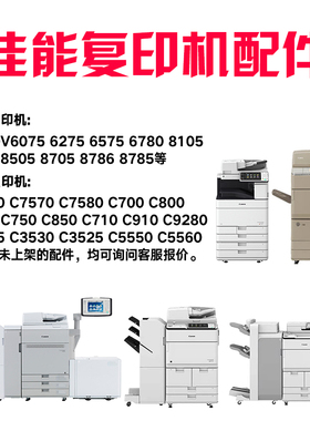 佳能6275 8205 6575 8505 C7570 C9280 C5560 原装拆机配件耗材