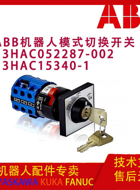 ABB机器人配件3HAC052287-002 3HAC052287-004控制柜模式开关系列