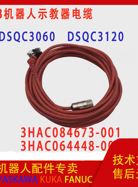 ABB机器人DSQC3060 DSQC3120示教器电缆3HAC064448 3HAC084673
