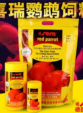 sera德国喜瑞血鹦鹉鱼饲料红鹦鹉鱼粮鹦鹉鱼食鹦鹉鱼增艳饲料活动