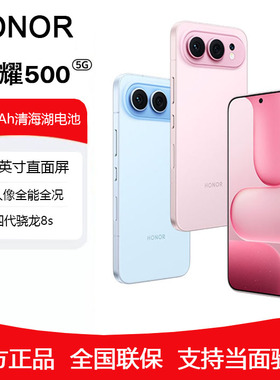 现货honor/荣耀 荣耀500骁龙8sgen4旗舰芯8000毫安电池5G拍照手机