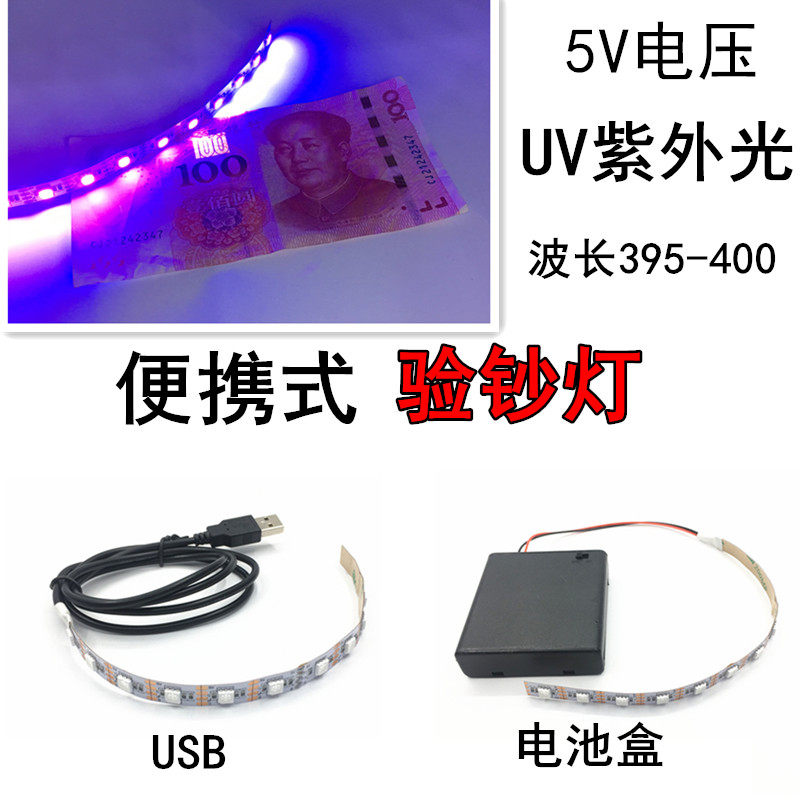 便携式5V验钞灯LED灯带UV紫外光鱼漂荧光反应电池盒USB可充电包邮