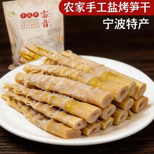 正宗奉化特产盐焗羊尾笋