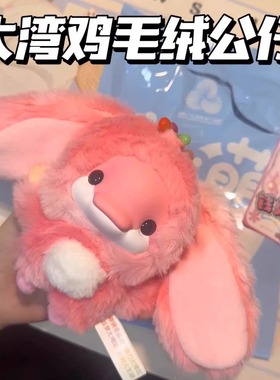 可爱粉色垂耳兔大湾鸡毛绒挂件包包玩偶公仔挂饰装饰钥匙扣小礼物