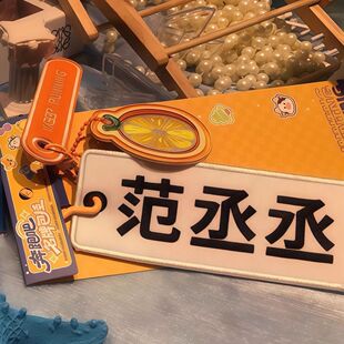 杭州限定奔跑吧周边范丞丞名牌小挂件张真源宋雨琦名牌装饰钥匙扣